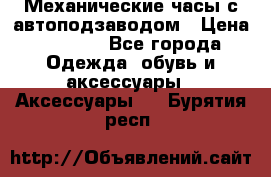 Механические часы с автоподзаводом › Цена ­ 2 990 - Все города Одежда, обувь и аксессуары » Аксессуары   . Бурятия респ.